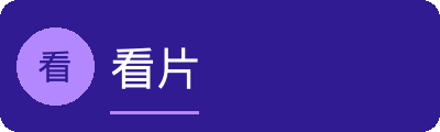 看片传媒Logo